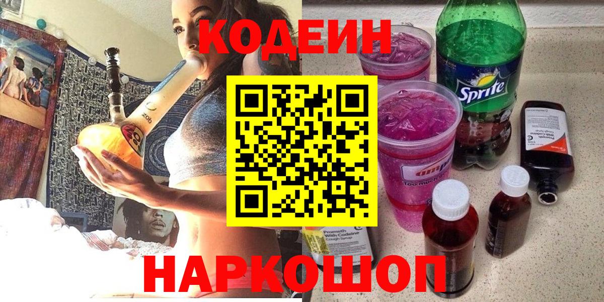 Горно-Алтайск  Кодеин напиток Lean (лин)  Codein Purple Drank  Вход с VPN 
